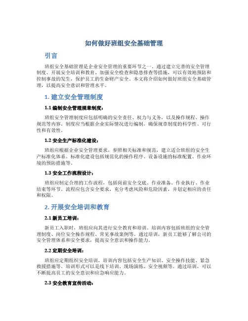 如何做好班组安全基础管理