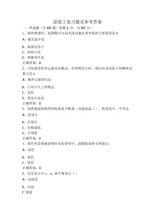 涂装工复习题及参考答案