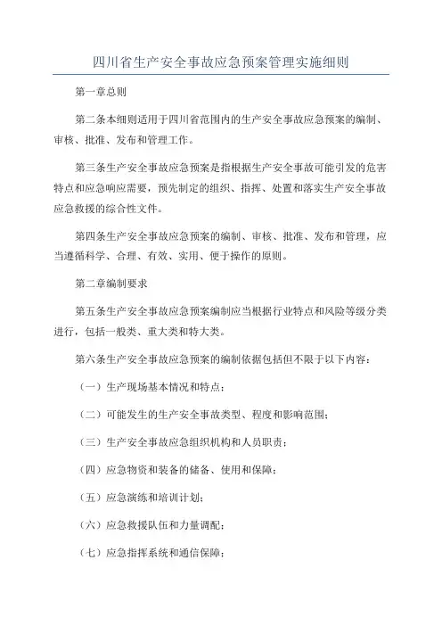 四川省生产安全事故应急预案管理实施细则