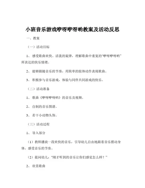 小班音乐游戏咿呀咿呀哟教案及活动反思