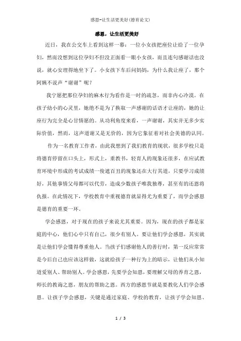 感恩-让生活更美好(德育论文)