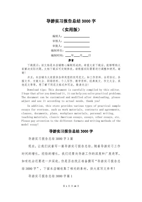 导游实习报告总结3000字