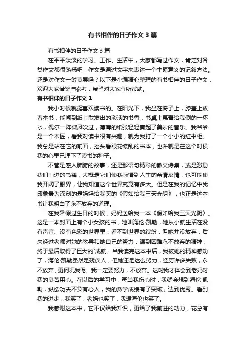 有书相伴的日子作文3篇