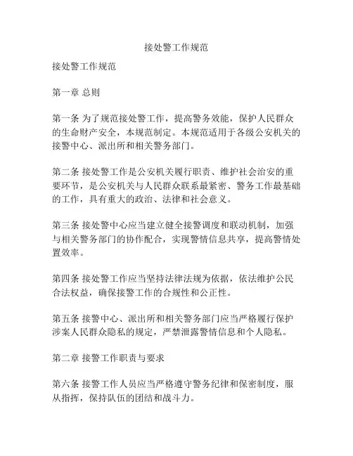 接处警工作规范