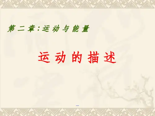 《运动的描述》PPTPPT课件