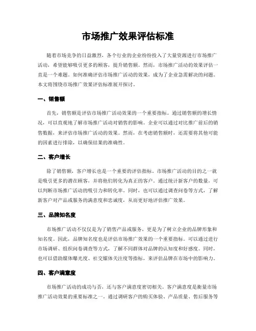 市场推广效果评估标准