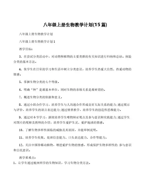 八年级上册生物教学计划(15篇)