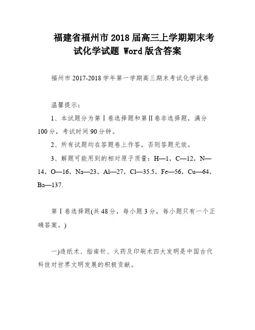 福建省福州市2018届高三上学期期末考试化学试题 Word版含答案