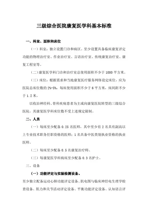 三级综合医院康复医学科基本标准