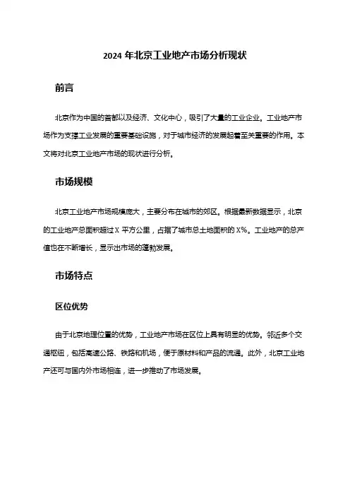 2024年北京工业地产市场分析现状