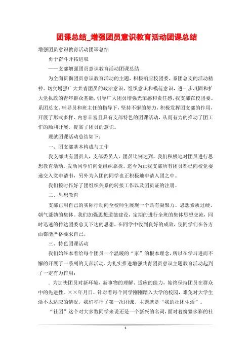 团课总结_增强团员意识教育活动团课总结