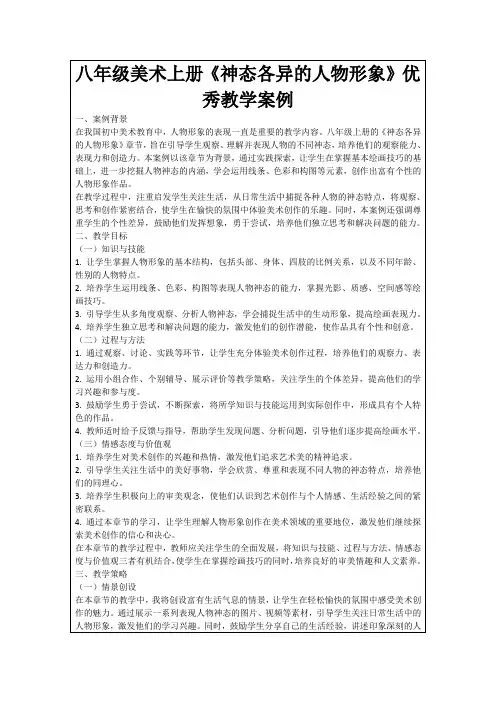 八年级美术上册《神态各异的人物形象》优秀教学案例