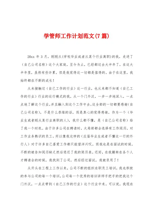 学管师工作计划范文(7篇)