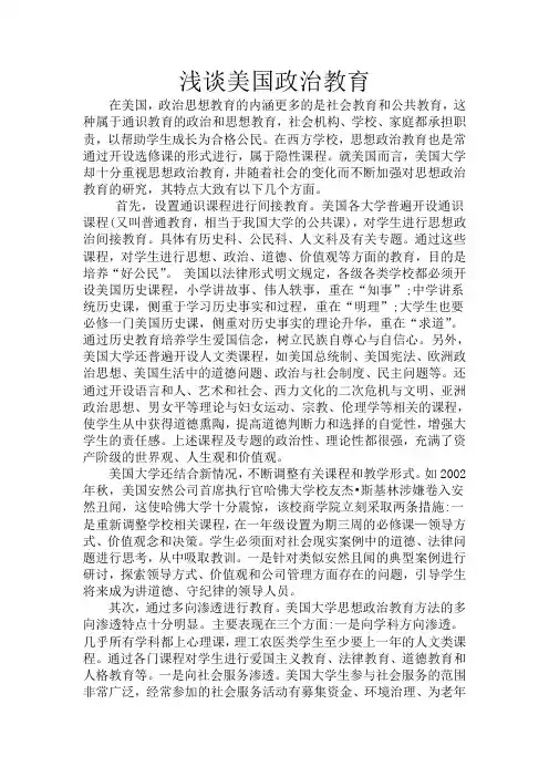 浅谈美国政治教育
