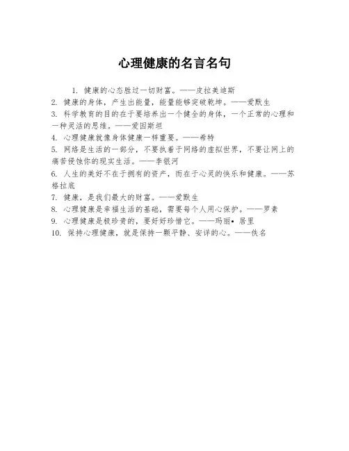 心理健康的名言名句