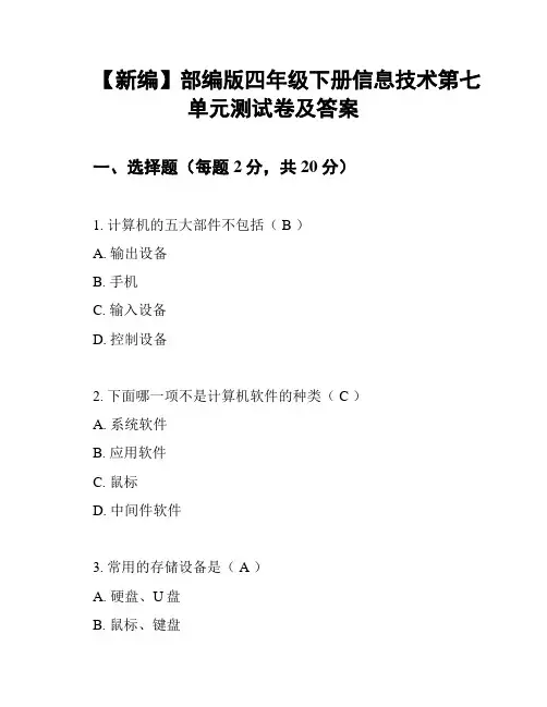 【新编】部编版四年级下册信息技术第七单元测试卷及答案