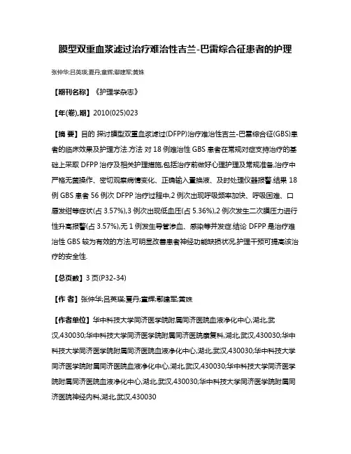 膜型双重血浆滤过治疗难治性吉兰-巴雷综合征患者的护理