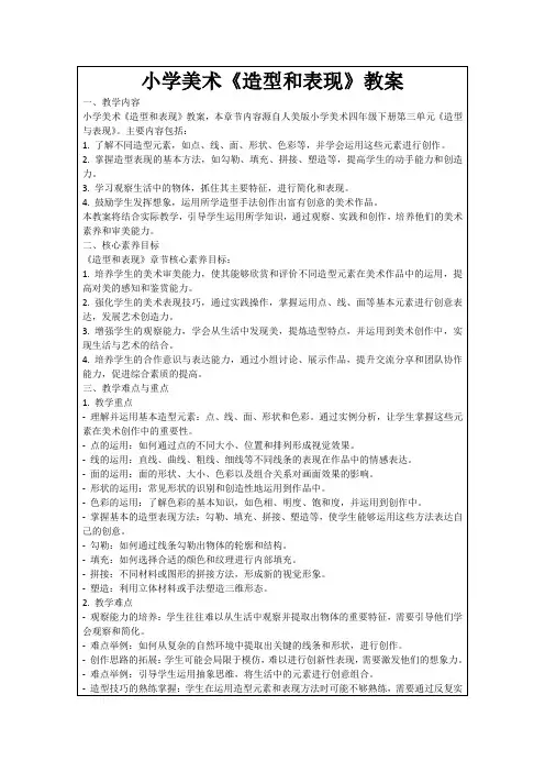 小学美术《造型和表现》教案