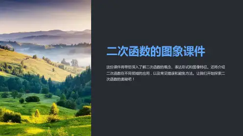 二次函数的图象课件