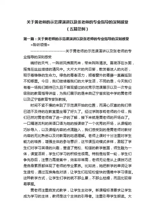 关于黄老师的示范课演讲以及张老师的专业指导的深刻感受（五篇范例）