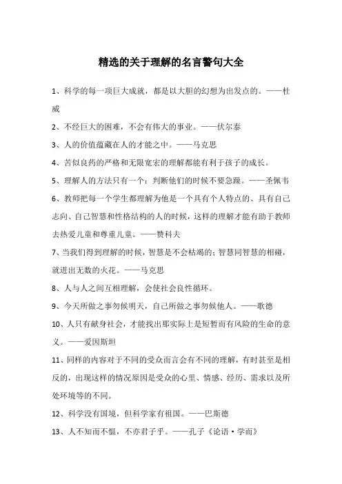 精选的关于理解的名言警句大全