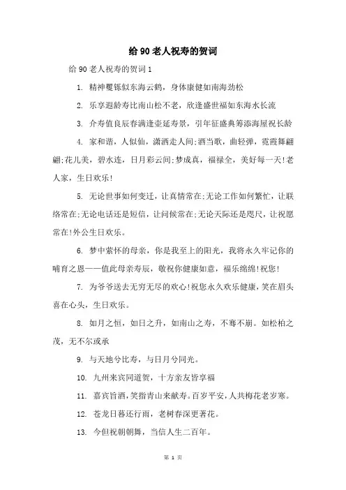 给90老人祝寿的贺词