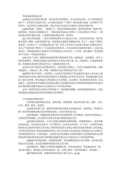 等高线地形图的应用