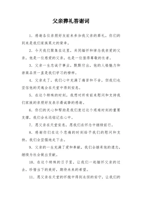 父亲葬礼答谢词