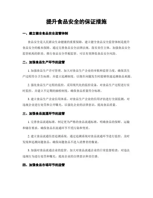 提升食品安全的保证措施