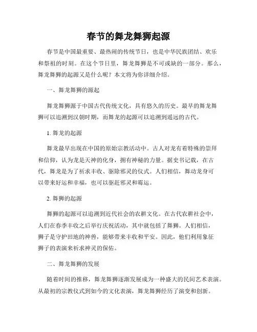 春节的舞龙舞狮起源