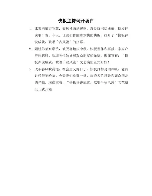 快板主持词开场白
