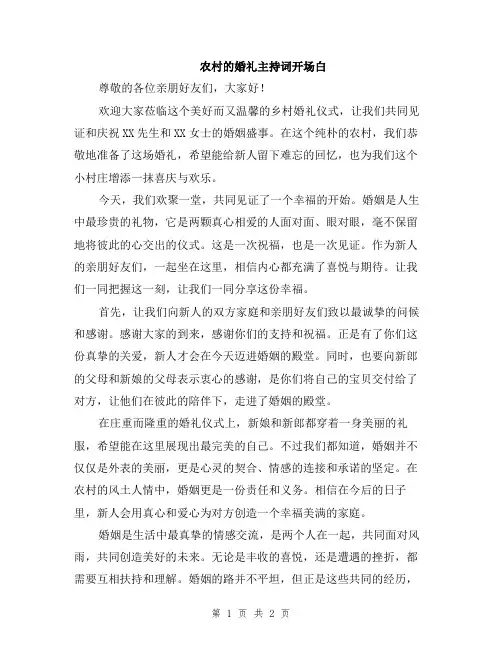 农村的婚礼主持词开场白