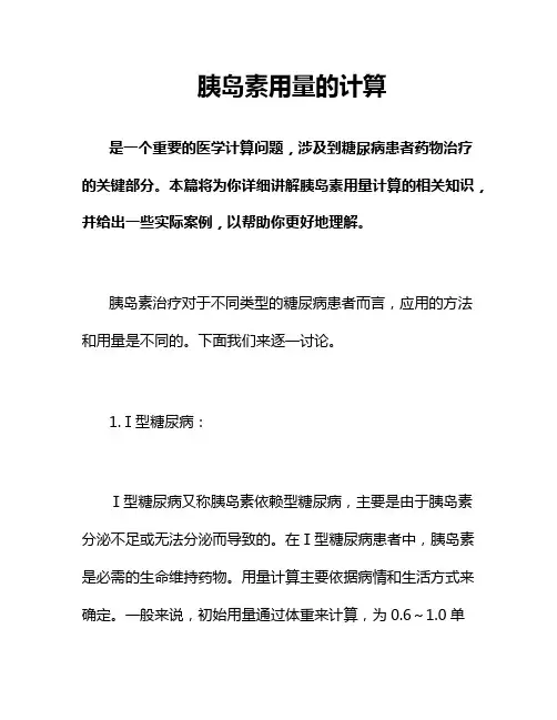 胰岛素用量的计算