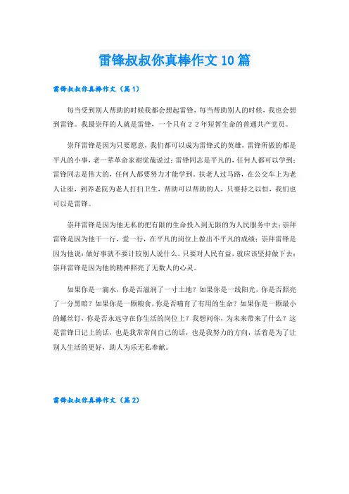 雷锋叔叔你真棒作文10篇