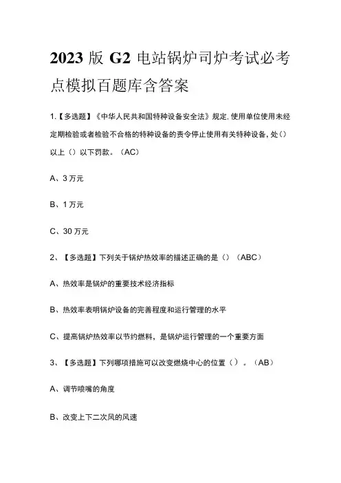2023版G2电站锅炉司炉考试必考点模拟百题库含答案