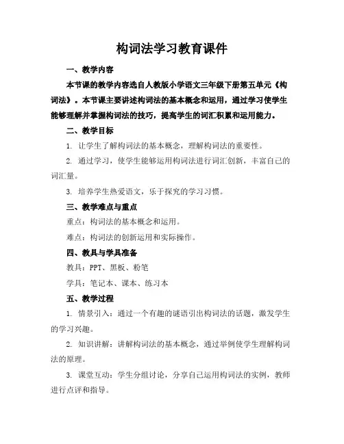 构词法学习教育课件
