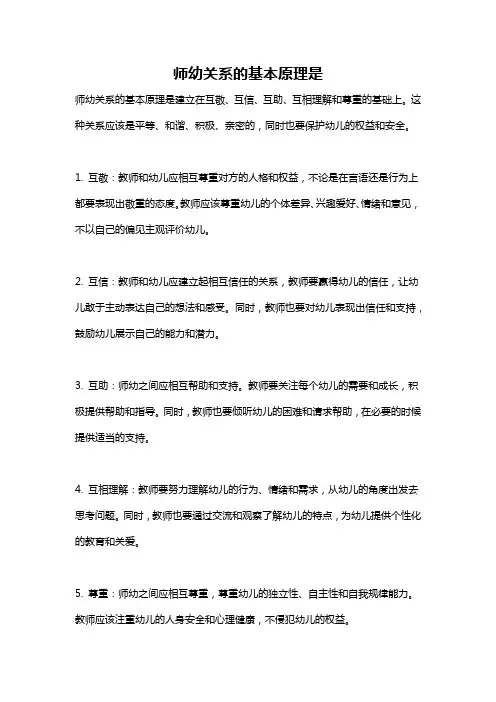师幼关系的基本原理是