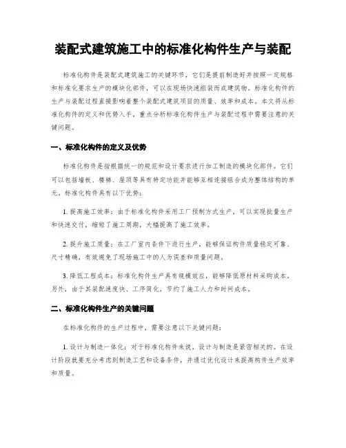 装配式建筑施工中的标准化构件生产与装配