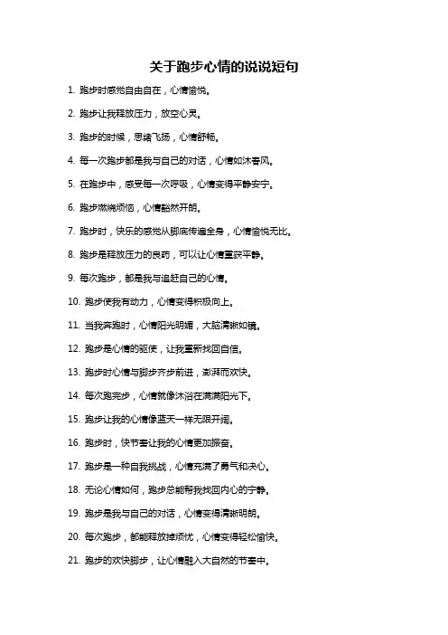 关于跑步心情的说说短句