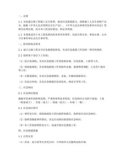 公路工程安全应急救援预案