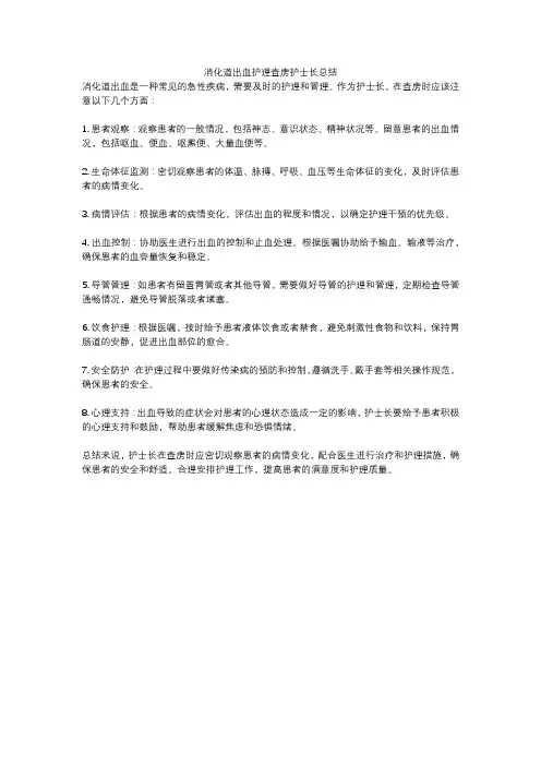 消化道出血护理查房护士长总结