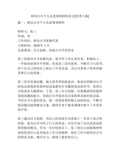 移动公司个人先进事迹材料范文[优秀5篇]