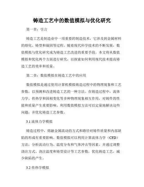铸造工艺中的数值模拟与优化研究