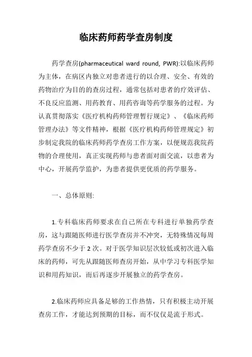 临床药师药学查房制度【最新版】