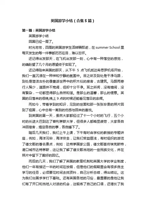 英国游学小结（合集5篇）