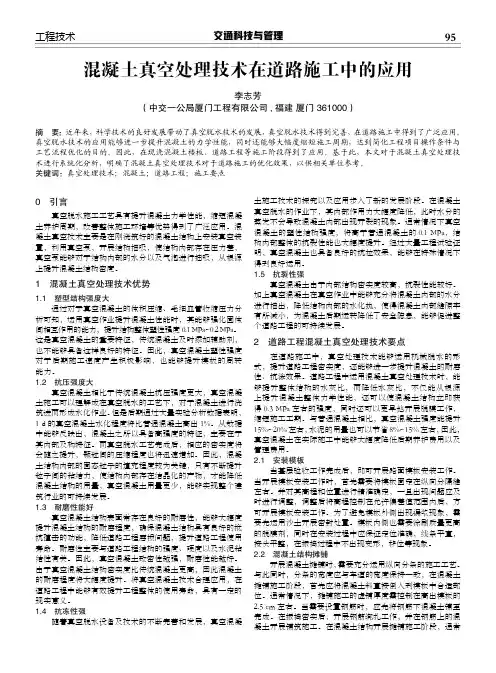 混凝土真空处理技术在道路施工中的应用