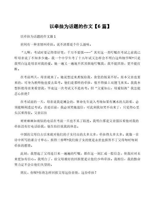 以牵挂为话题的作文【6篇】
