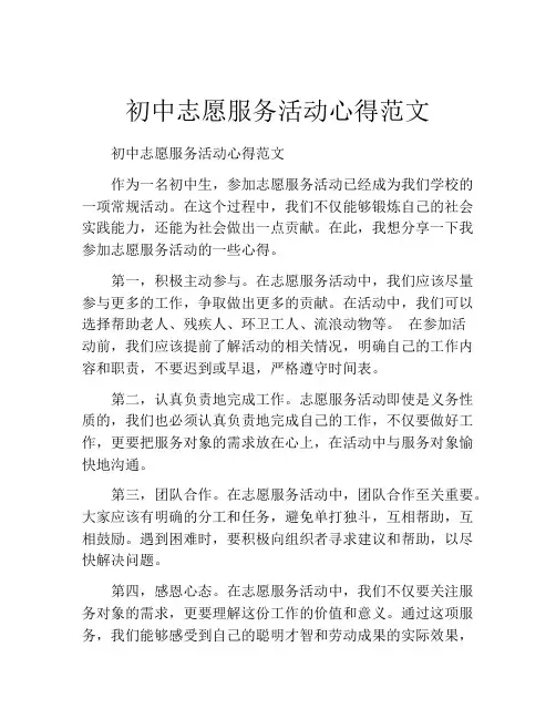 初中志愿服务活动心得范文