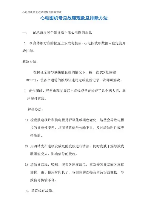 心电图机常见故障现象及排除方法