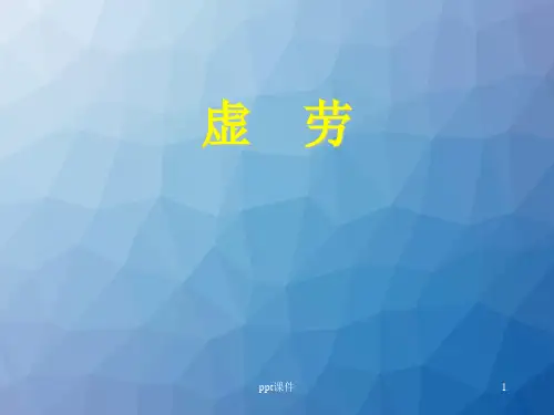 虚劳  ppt课件